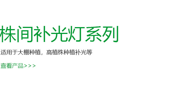 株间补光灯系列