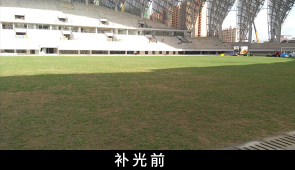 广州富力主场补光前效果
