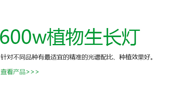 600w植物生长灯