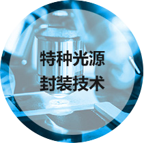 特种光源封装技术