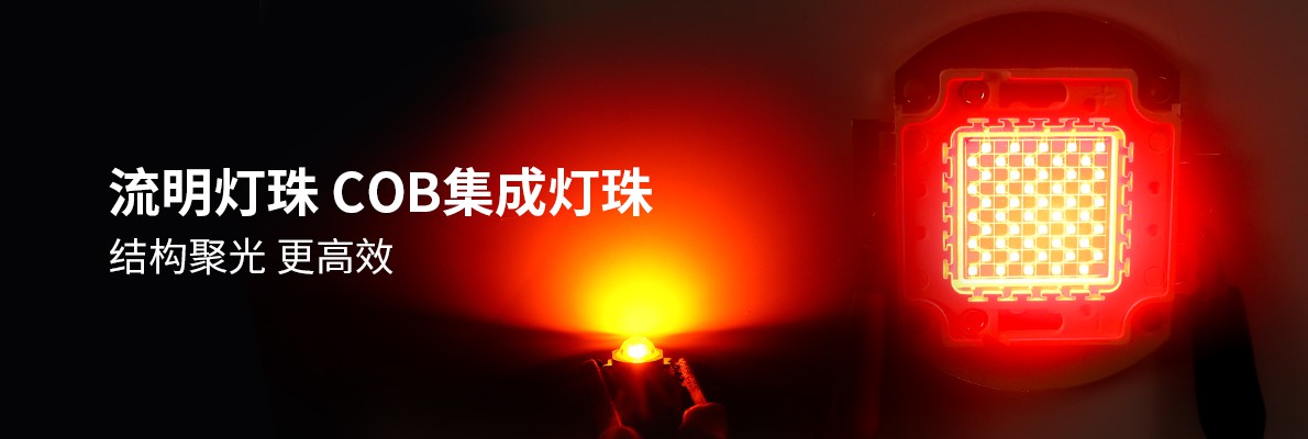 流明灯珠，COB集成灯珠